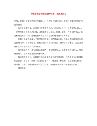 学会感恩演讲稿范文参考-有一颗感恩的心 