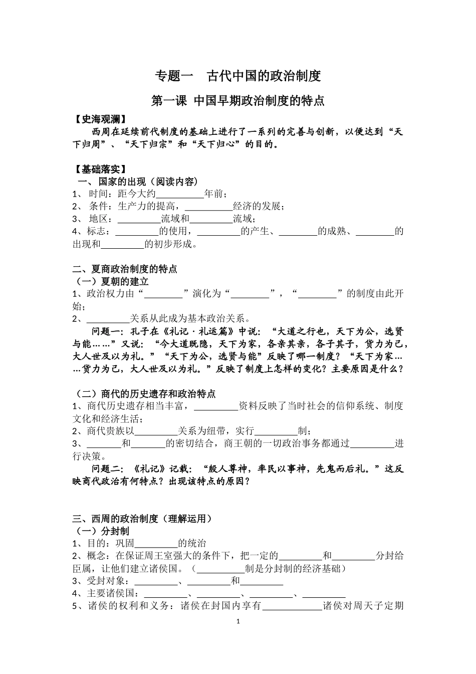 专题一古代中国的政治制度_第1页