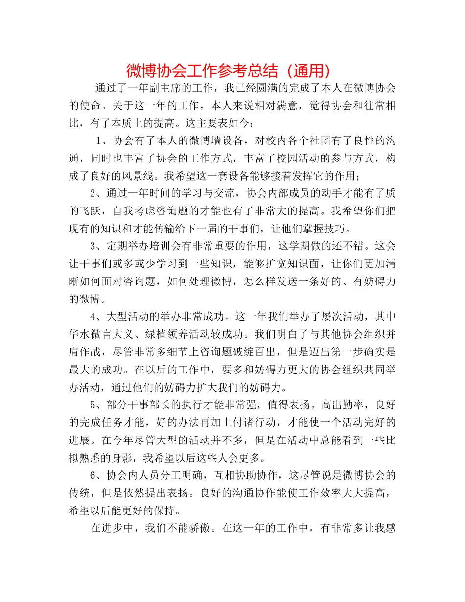 微博协会工作参考总结（通用） _第1页