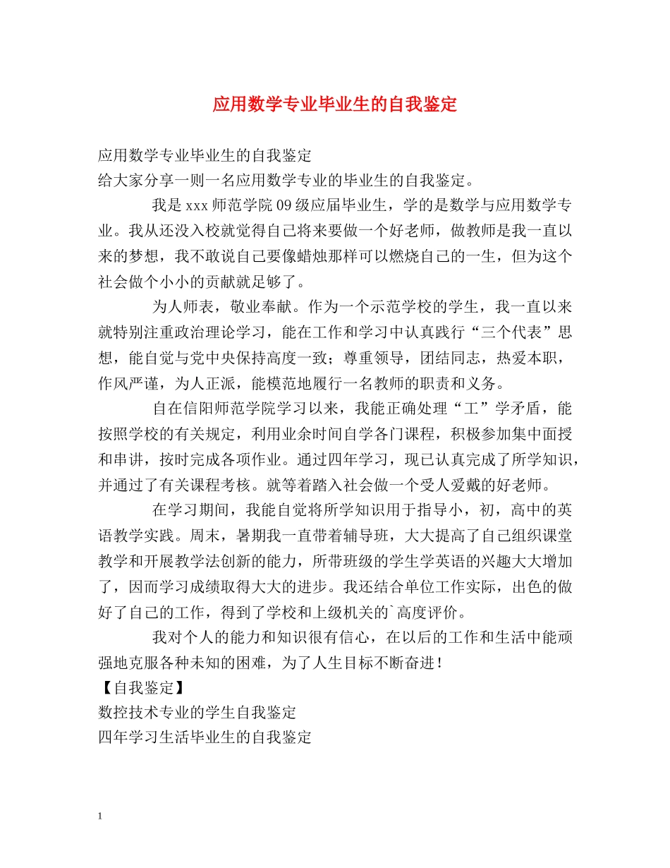 应用数学专业毕业生的自我鉴定 _第1页