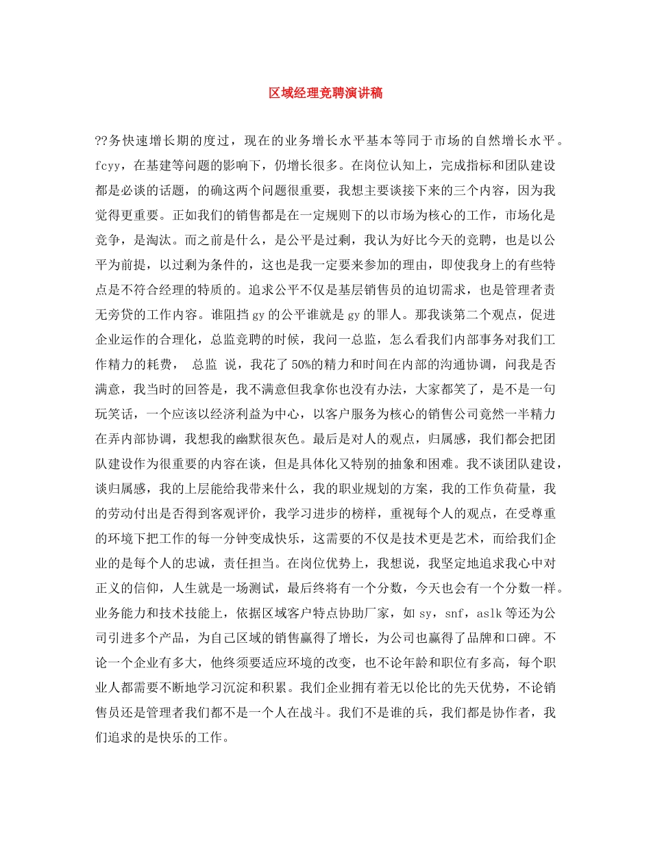 区域经理竞聘演讲稿 _第1页