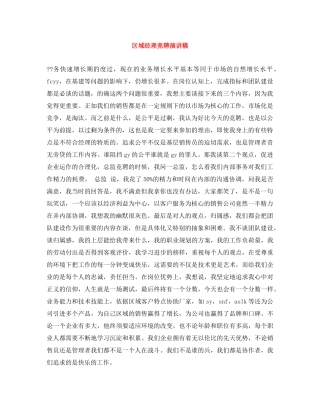 区域经理竞聘演讲稿 