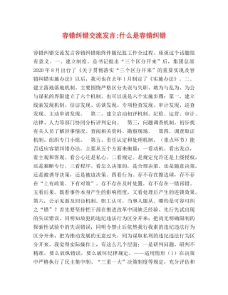 容错纠错交流发言-什么是容错纠错 