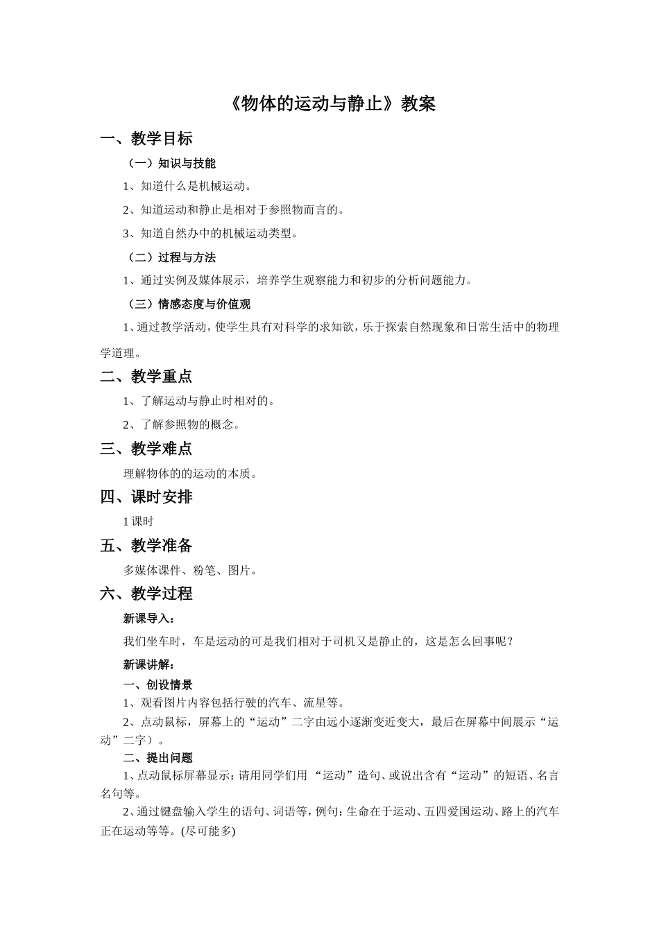 《物体的运动与静止》教案_第1页