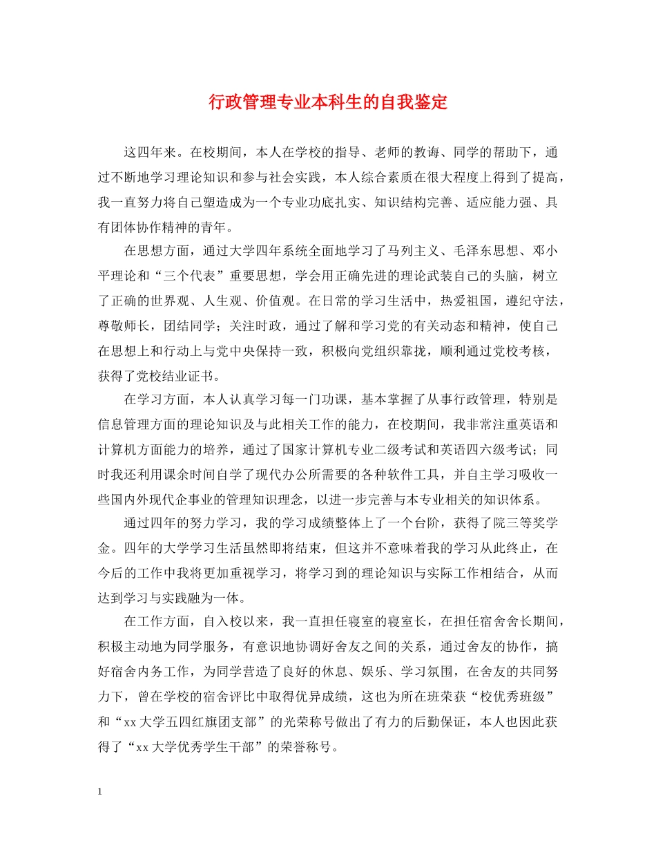 行政管理专业本科生的自我鉴定 _第1页