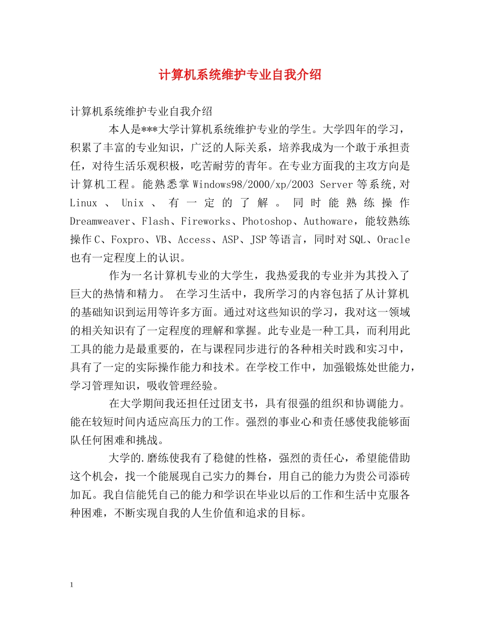 计算机系统维护专业自我介绍 _第1页