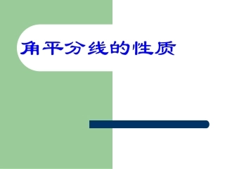 11.3角平分线的性质1
