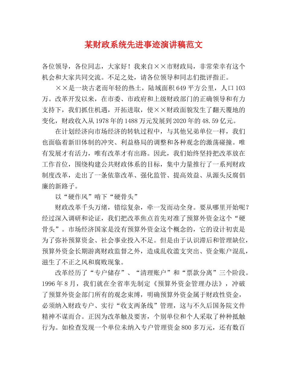 某财政系统先进事迹演讲稿范文 _第1页