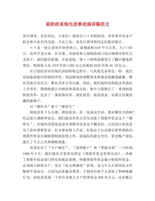 某财政系统先进事迹演讲稿范文 
