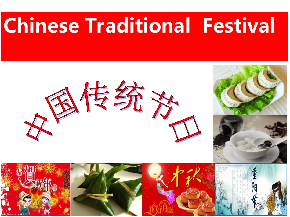 八英上第八单元中国传统节日_第1页