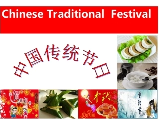 八英上第八单元中国传统节日