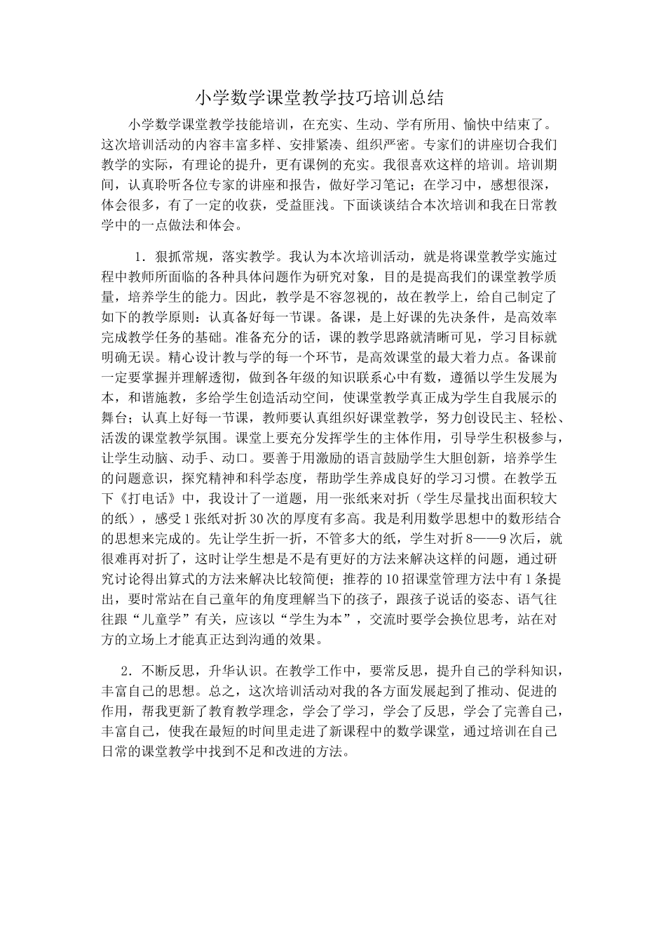 小学数学课堂教学技巧培训总结_第1页