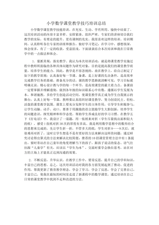 小学数学课堂教学技巧培训总结