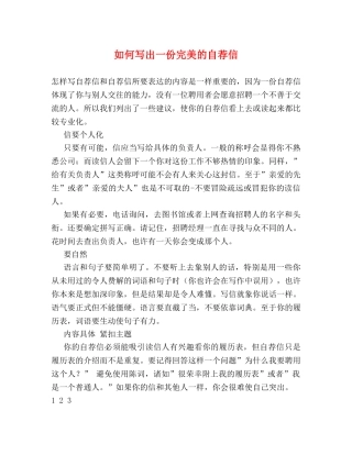 如何写出一份完美的自荐信 