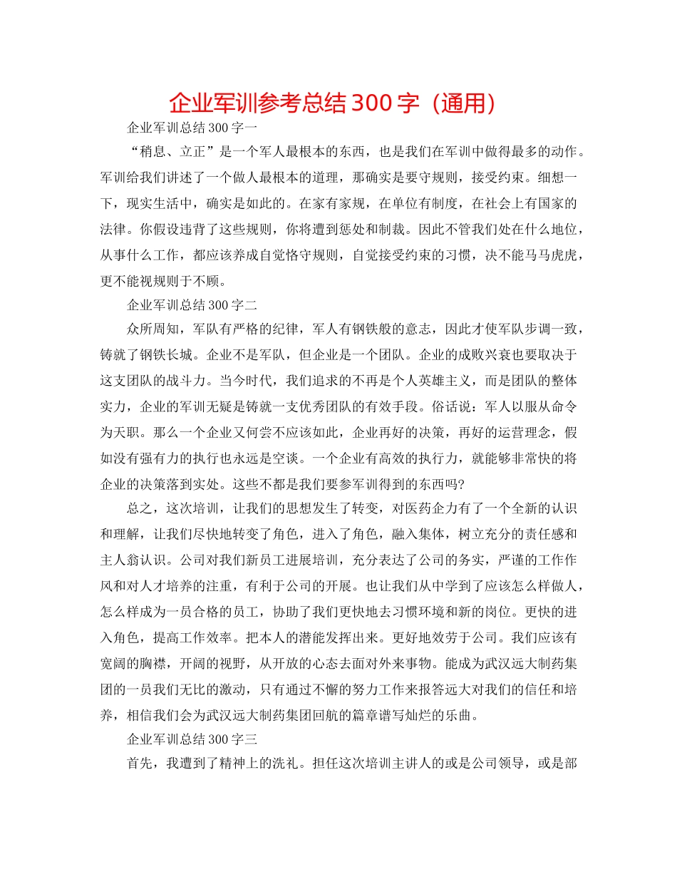 企业军训参考总结300字（通用） _第1页