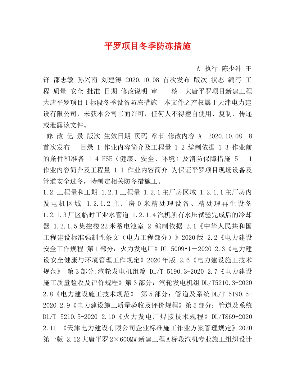 平罗项目冬季防冻措施 _第1页