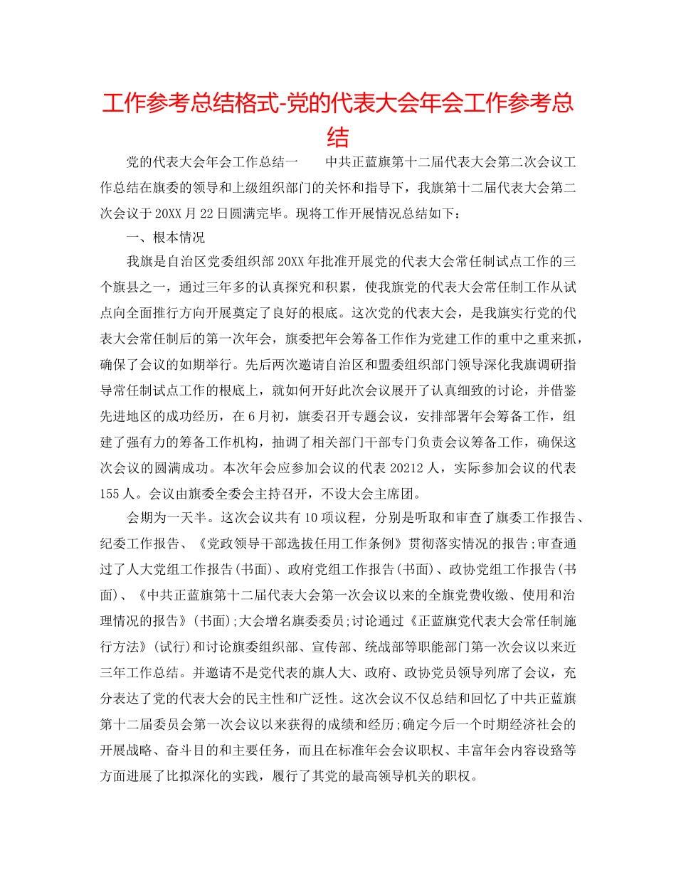 工作参考总结格式-党的代表大会年会工作参考总结 _第1页