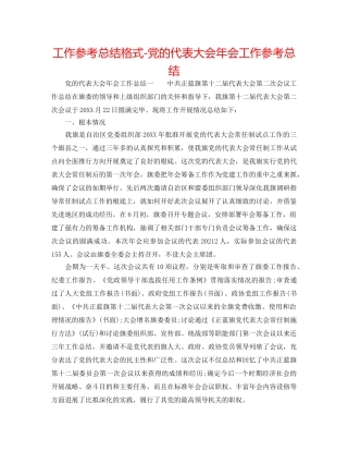 工作参考总结格式-党的代表大会年会工作参考总结 