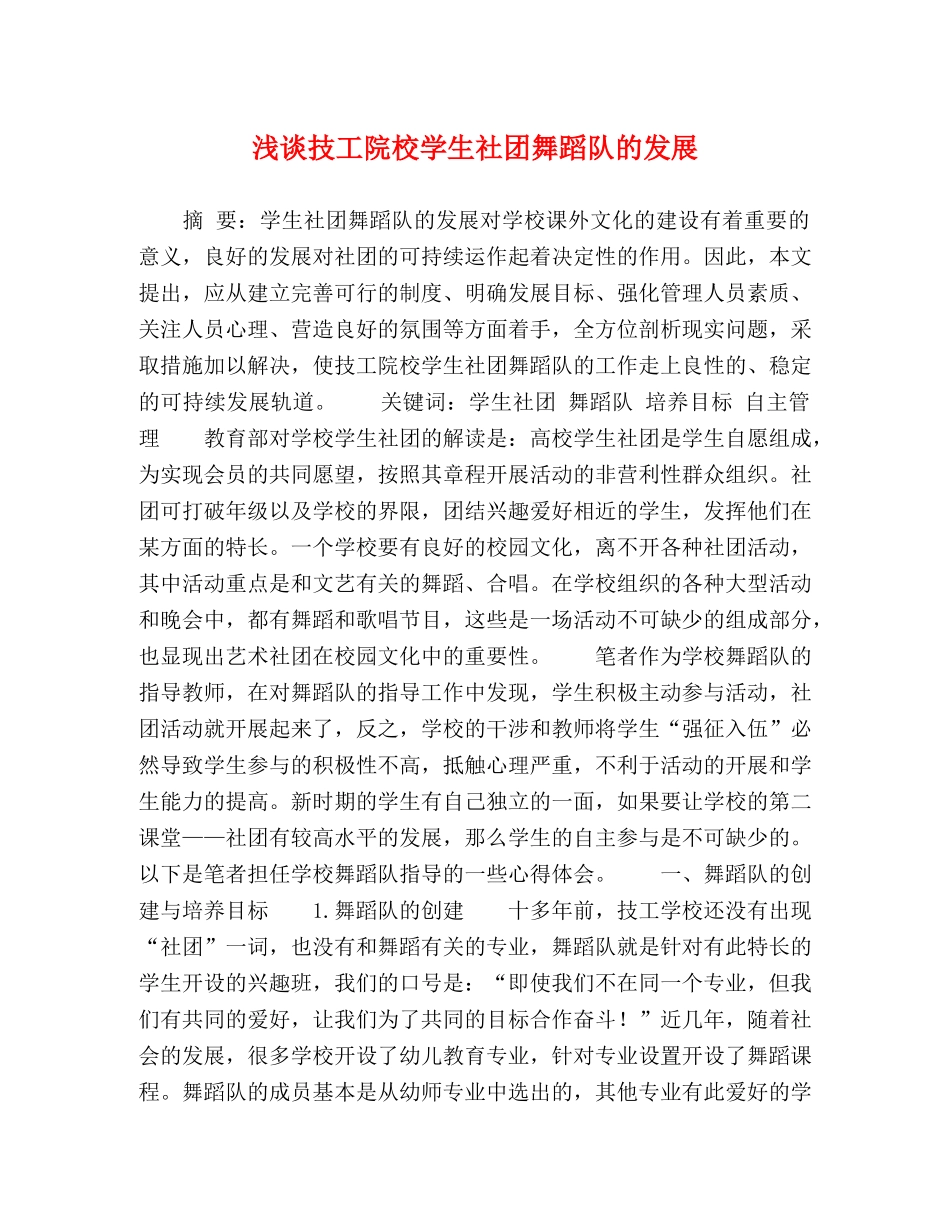 浅谈技工院校学生社团舞蹈队的发展 _第1页