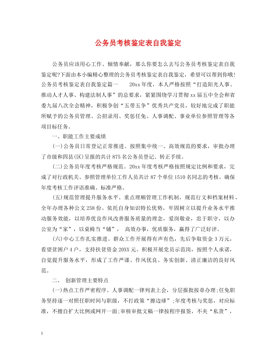 公务员考核鉴定表自我鉴定 _第1页
