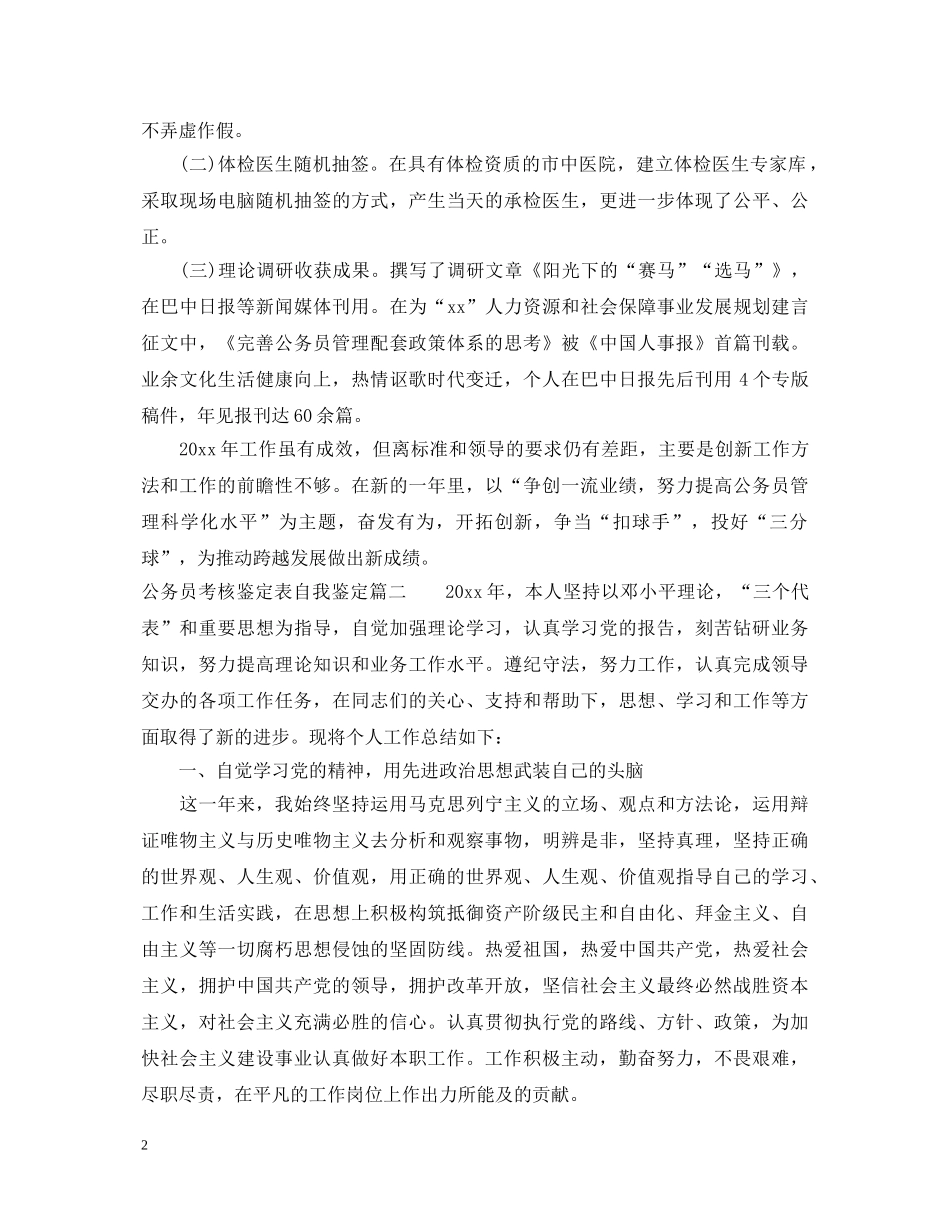 公务员考核鉴定表自我鉴定 _第2页