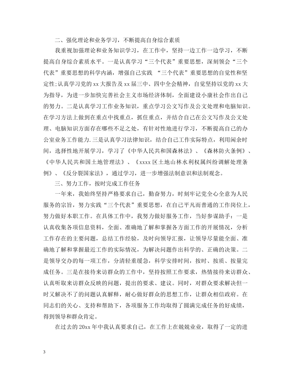 公务员考核鉴定表自我鉴定 _第3页