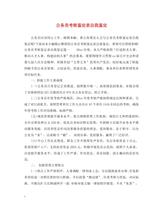 公务员考核鉴定表自我鉴定 