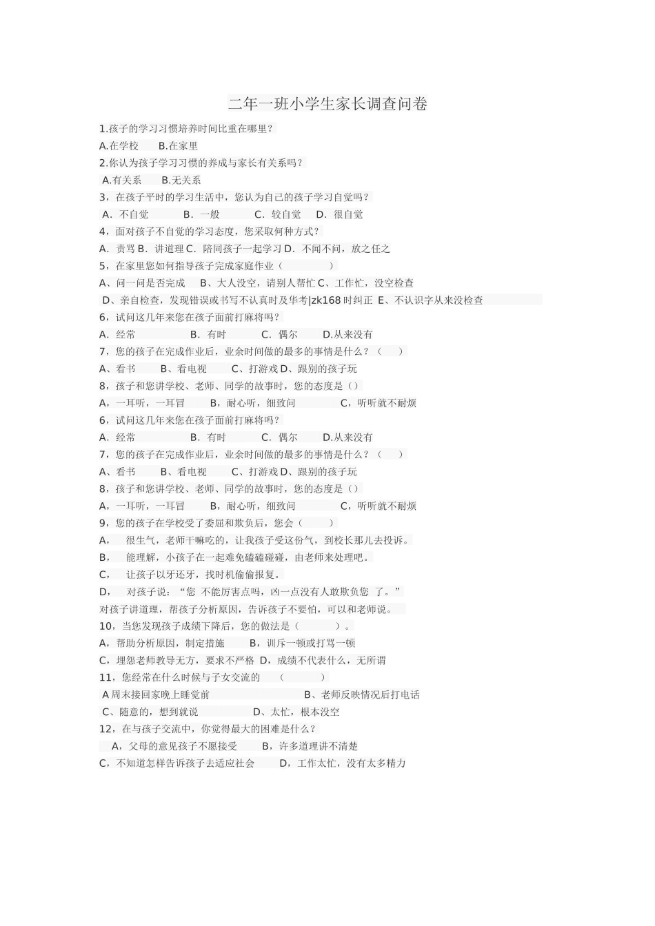 二年一班小学生家长调查问卷_第1页