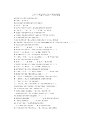 二年一班小学生家长调查问卷