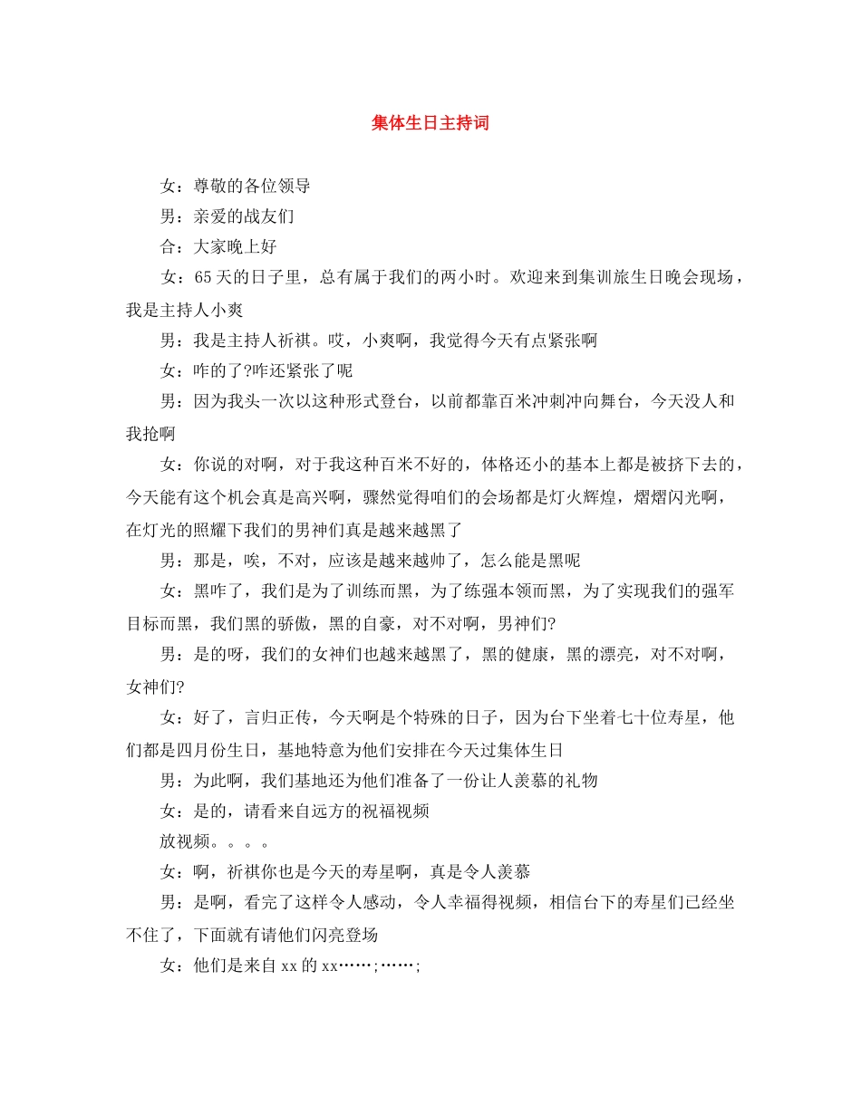集体生日主持词 _第1页