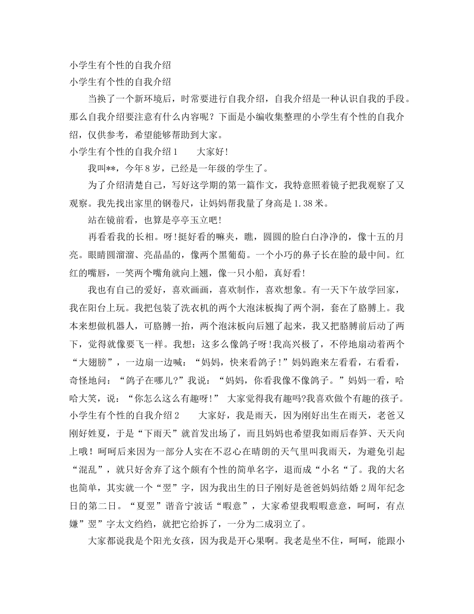 小学生有个性的自我介绍 _第1页