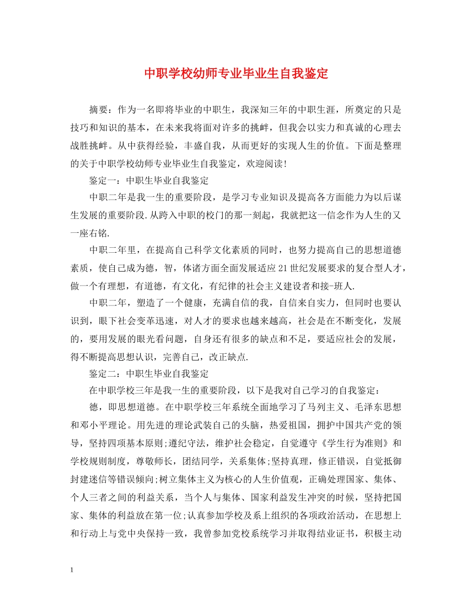 中职学校幼师专业毕业生自我鉴定 _第1页