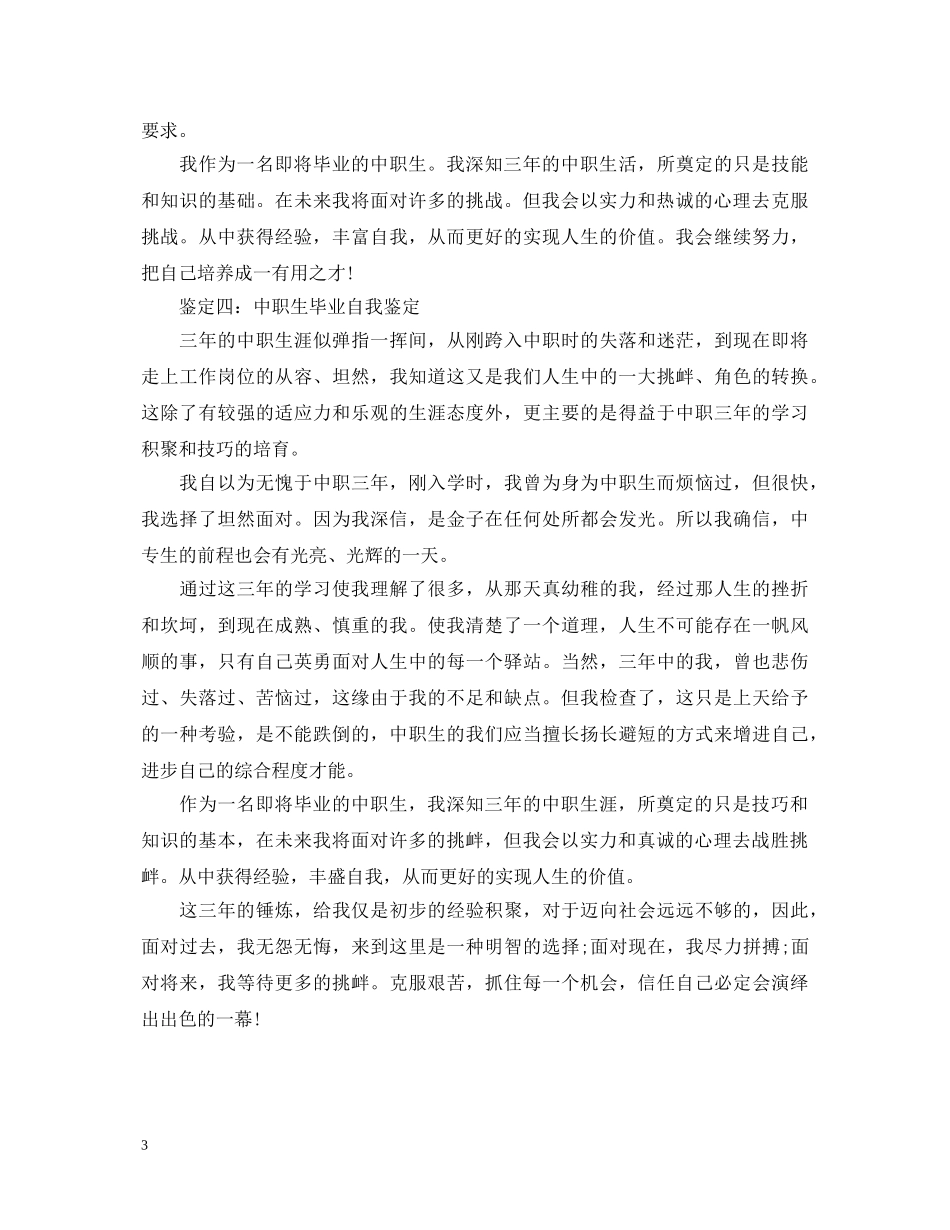 中职学校幼师专业毕业生自我鉴定 _第3页