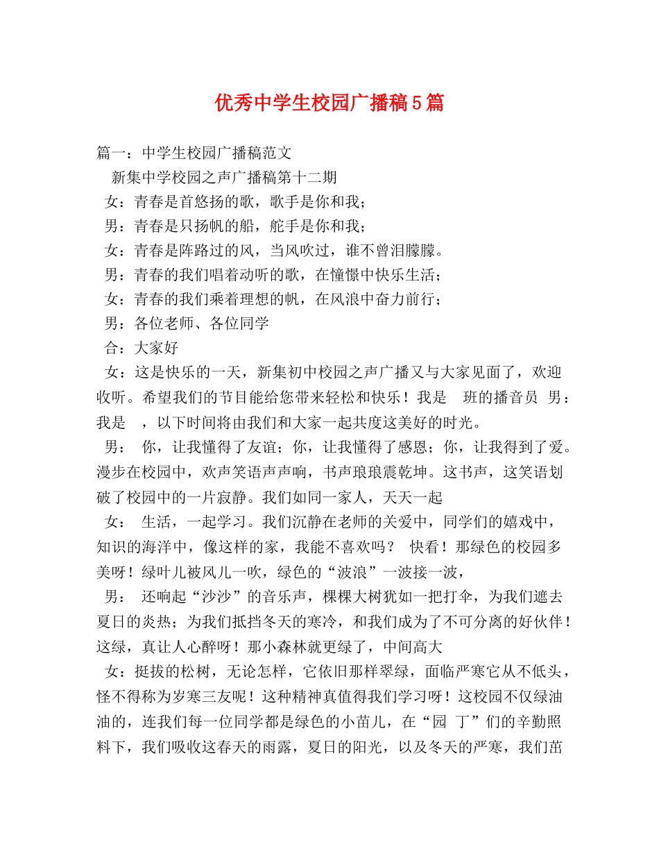 优秀生校园广播稿5篇 _第1页