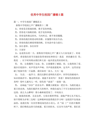 优秀生校园广播稿5篇 