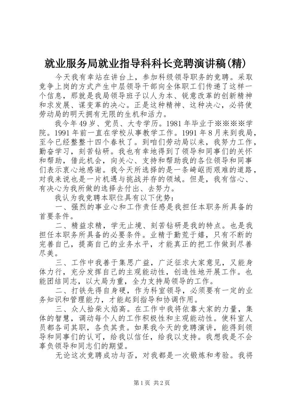 就业服务局就业指导科科长竞聘演讲(精)_第1页