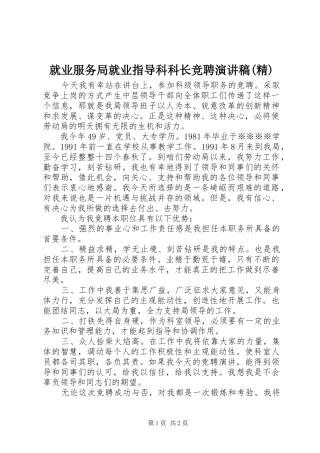 就业服务局就业指导科科长竞聘演讲(精)