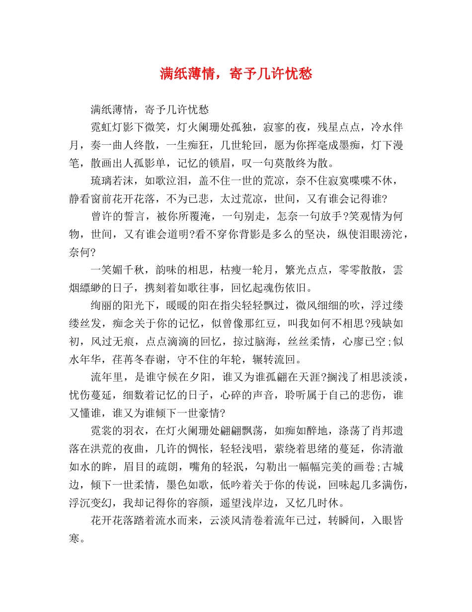 满纸薄情，寄予几许忧愁 _第1页