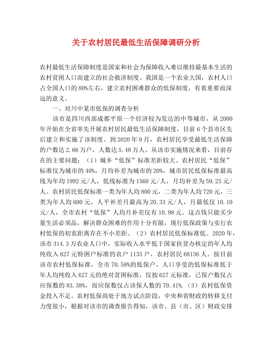 关于农村居民最低生活保障调研分析 _第1页