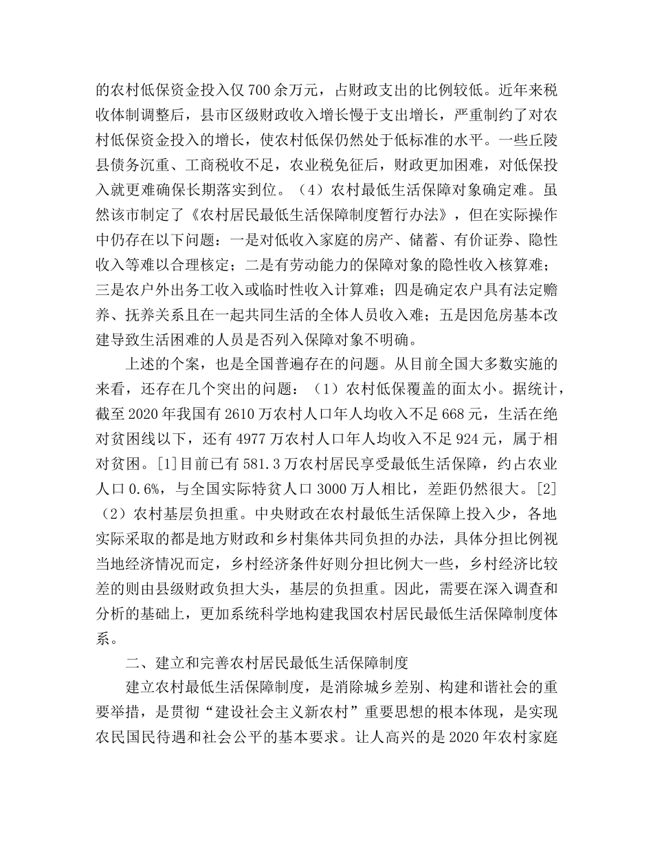 关于农村居民最低生活保障调研分析 _第2页