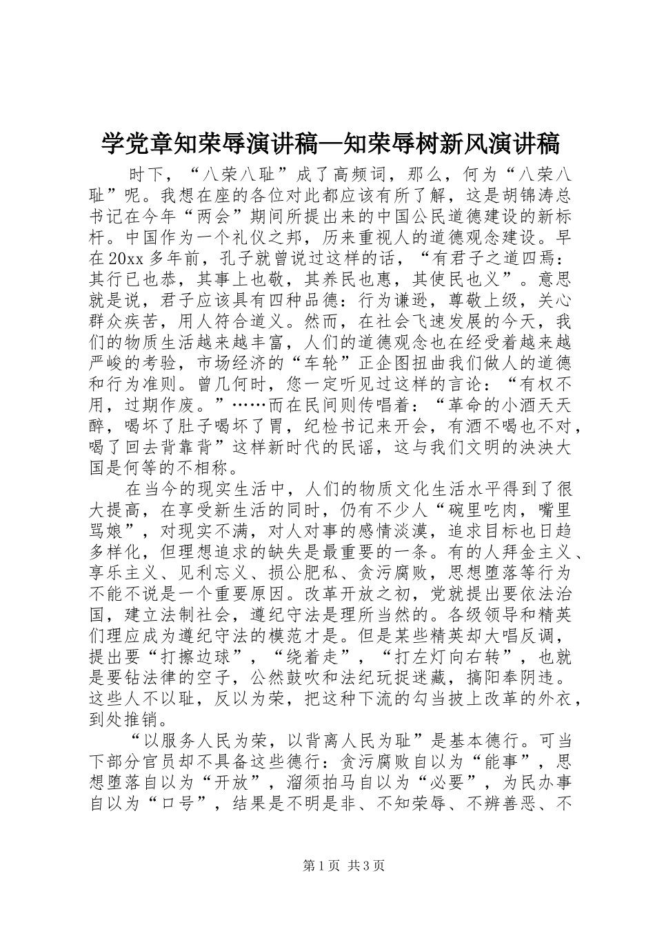 学党章知荣辱演讲—知荣辱树新风演讲_第1页