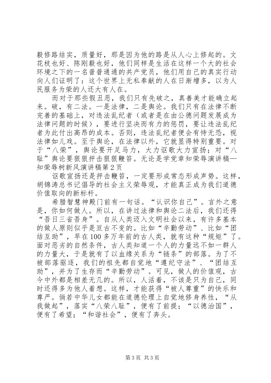 学党章知荣辱演讲—知荣辱树新风演讲_第3页