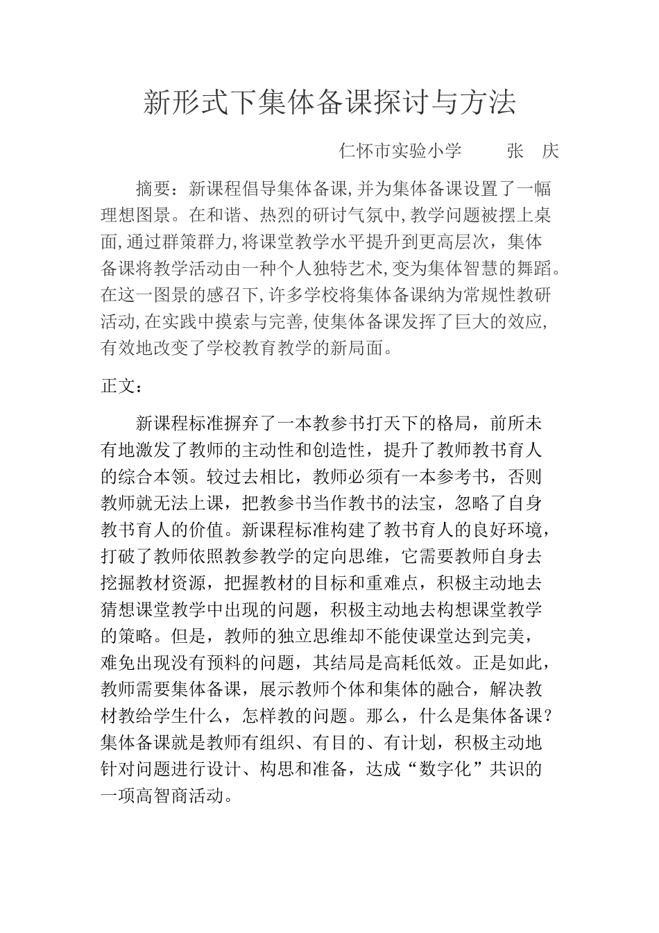 集体备课（论文）_第1页