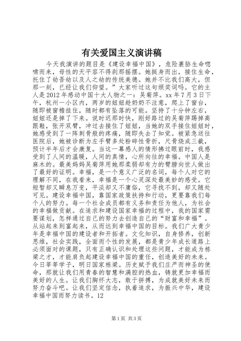 有关爱国主义演讲范文_第1页