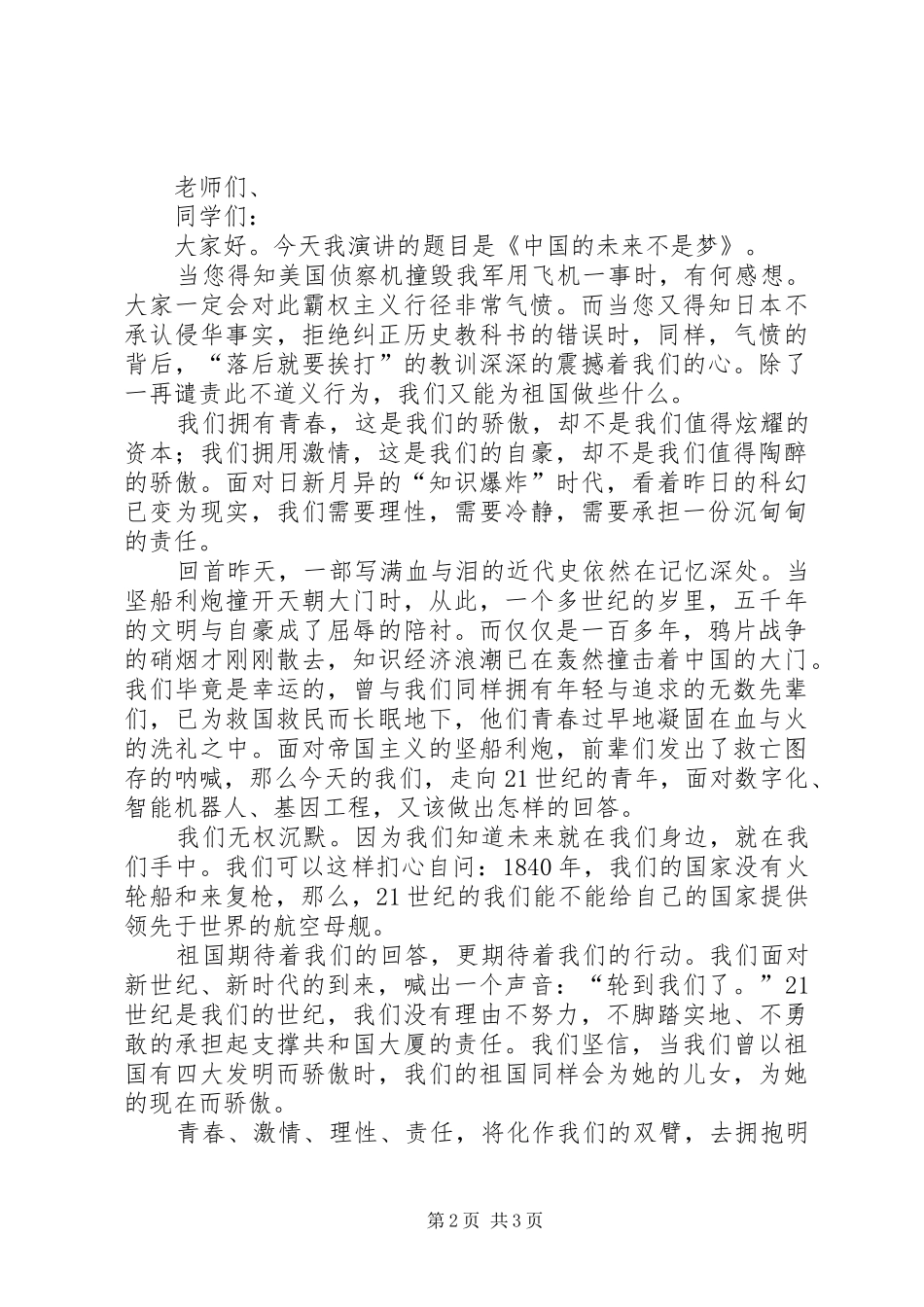 有关爱国主义演讲范文_第2页