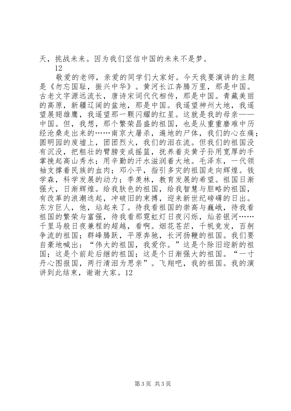 有关爱国主义演讲范文_第3页