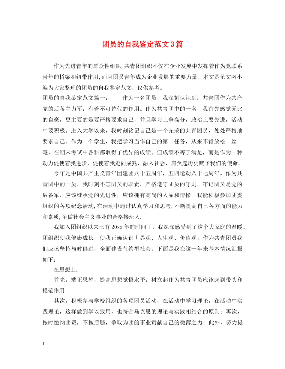 团员的自我鉴定范文3篇 _第1页