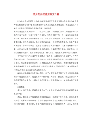 团员的自我鉴定范文3篇 