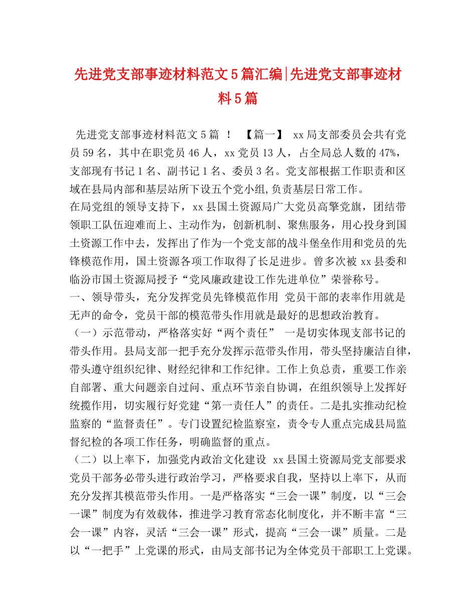 先进党支部事迹材料范文5篇汇编-先进党支部事迹材料5篇 _第1页