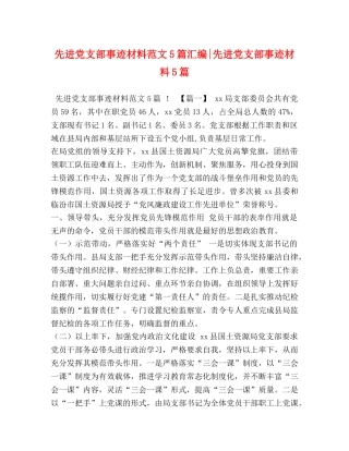 先进党支部事迹材料范文5篇汇编-先进党支部事迹材料5篇 